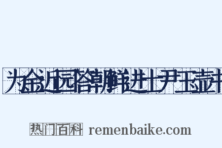 为金近园答朝鲜进士尹玉壶书是什么意思的图片